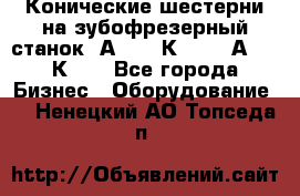 Конические шестерни на зубофрезерный станок 5А342, 5К328, 53А50, 5К32. - Все города Бизнес » Оборудование   . Ненецкий АО,Топседа п.